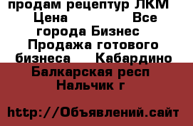 продам рецептур ЛКМ  › Цена ­ 130 000 - Все города Бизнес » Продажа готового бизнеса   . Кабардино-Балкарская респ.,Нальчик г.